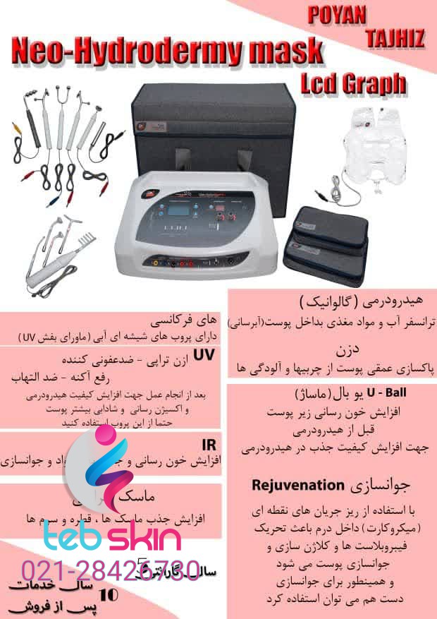 دستگاه نئوهیدرودرم LCD Graph با ماسک حرارتی