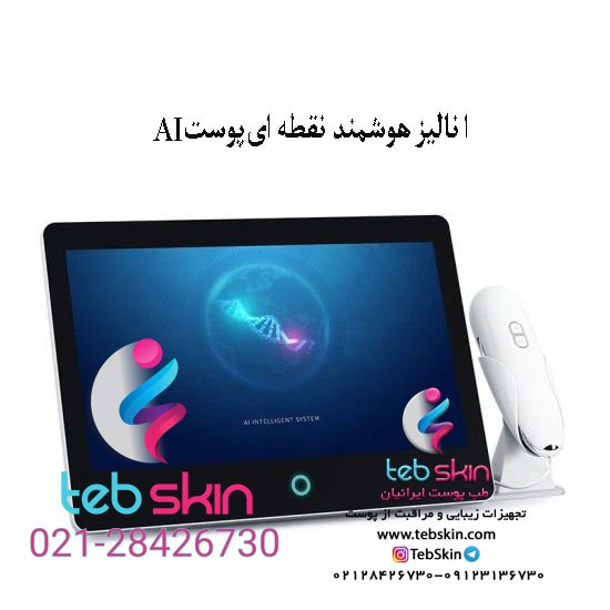 دستگاه اسکین آنالایزر سه بعدی مدل wax p30