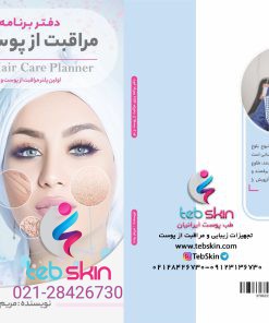 Alternative view of کتاب برنامه ریزی مراقبت از پوست و مو