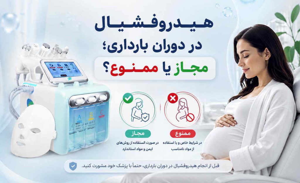 هیدروفشیال در دوران بارداری؛ مجاز یا ممنوع