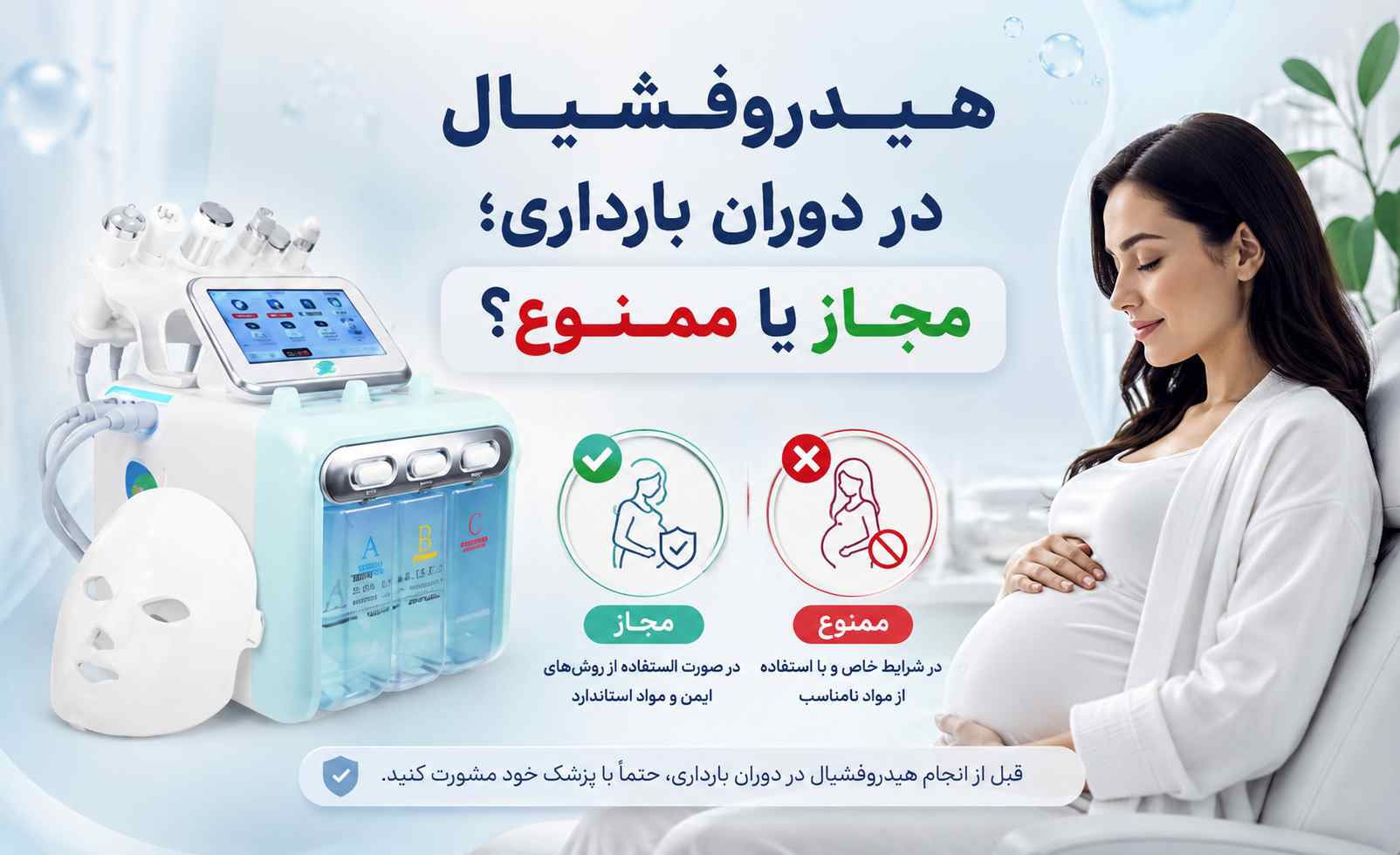 هیدروفشیال در دوران بارداری؛ مجاز یا ممنوع