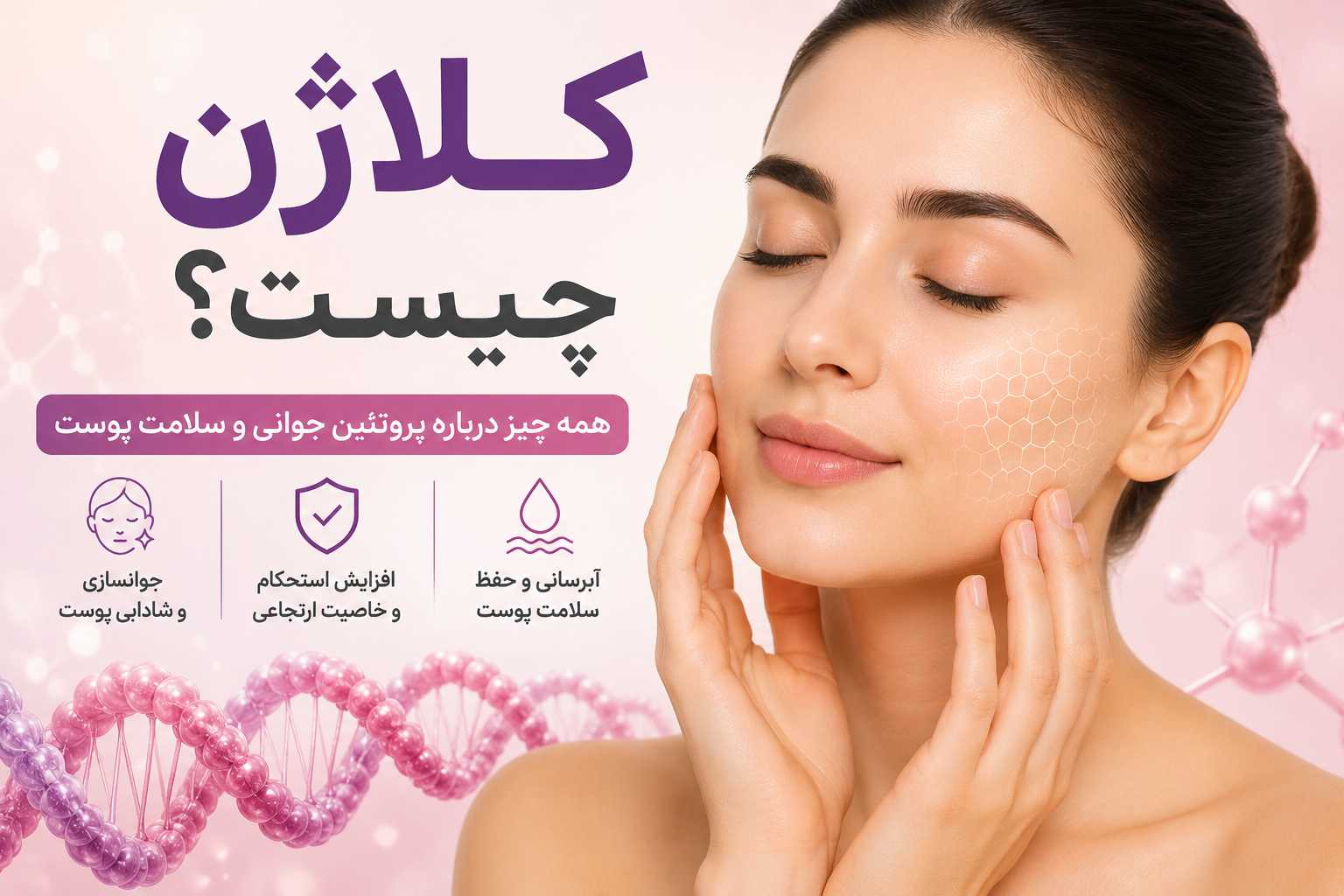 کلاژن چیست؟