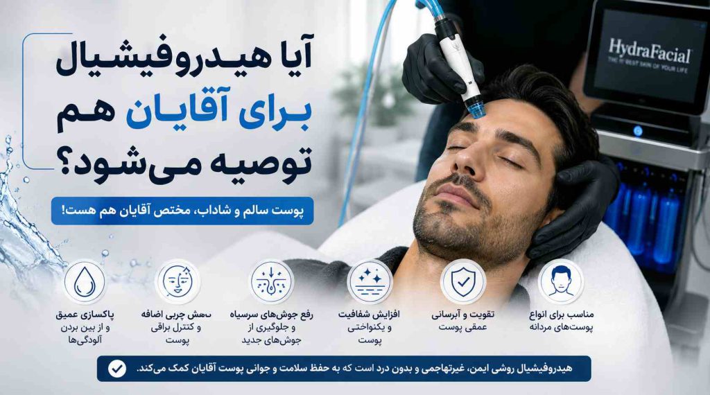 آیا هیدروفیشیال برای آقایان هم توصیه می‌شود؟