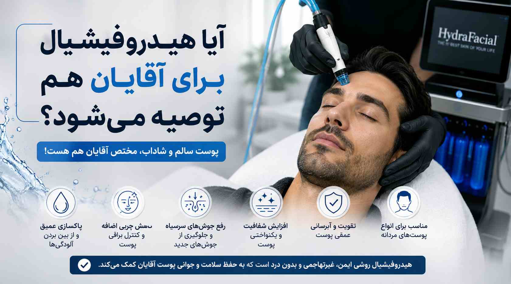آیا هیدروفیشیال برای آقایان هم توصیه می‌شود؟